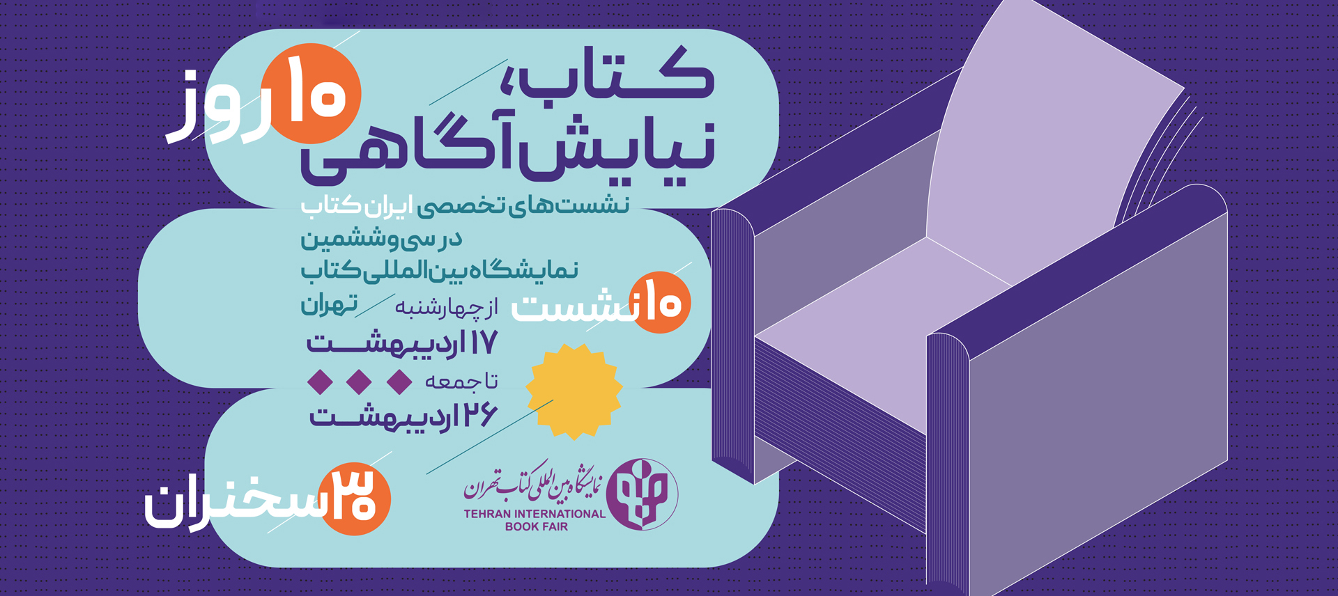 نشست های تخصصی ایران کتاب در نمایشگاه بین المللی کتاب